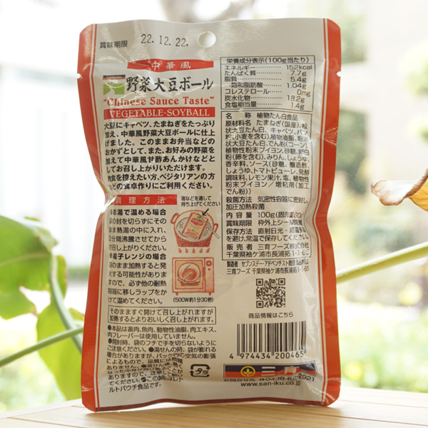 野菜大豆ボール(中華風)/100g【三育フーズ】2