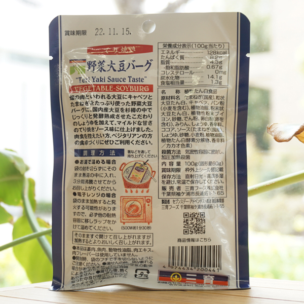 野菜大豆バーグ(てりやき)/100g【三育フーズ】2