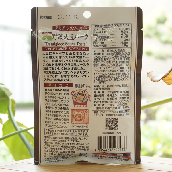 野菜大豆バーグ(デミグラスソース風)/100g【三育フーズ】2