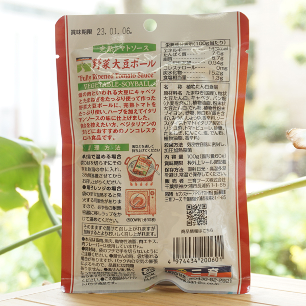 野菜大豆ボール(トマトソース)/100g【三育フーズ】2