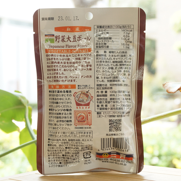 野菜大豆ボール(和風)/100g【三育フーズ】2
