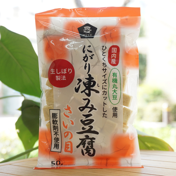 にがり凍み豆腐(さいの目)/50g【ムソー】　国内産有機丸大豆使用 ひとくちサイズにカットした