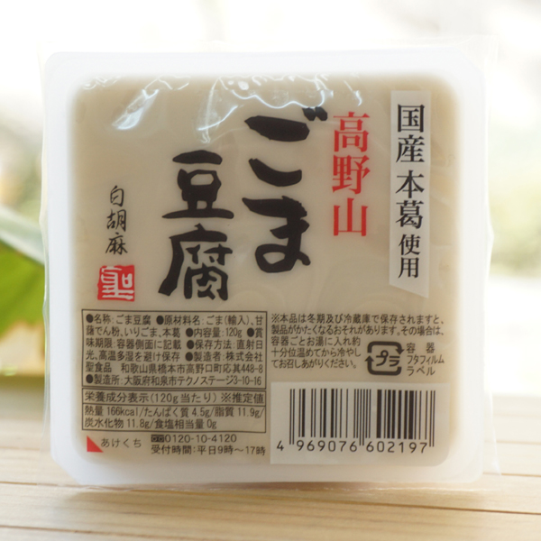 高野山ごま豆腐(白胡麻)/120g【聖食品】