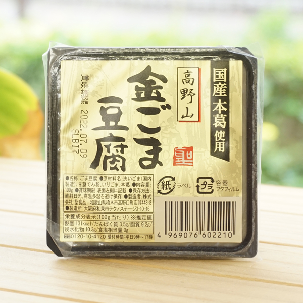 高野山 金ごま豆腐/100g【聖食品】