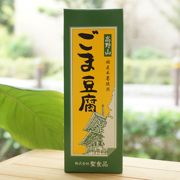 高野山ごま豆腐/140g【聖食品】