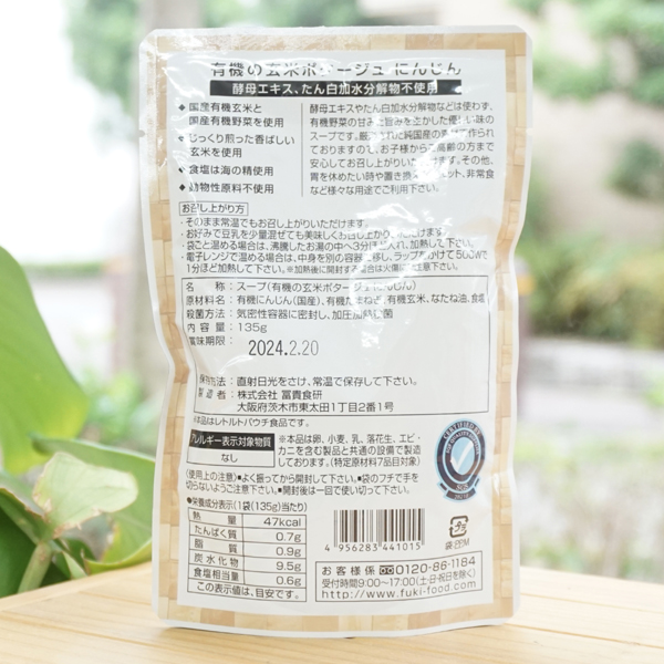 からだにごちそう 有機の玄米ポタージュ(にんじん)/135g【冨貴食研】2