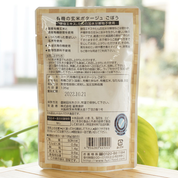 からだにごちそう 有機の玄米ポタージュ(ごぼう)/135g【冨貴食研】2