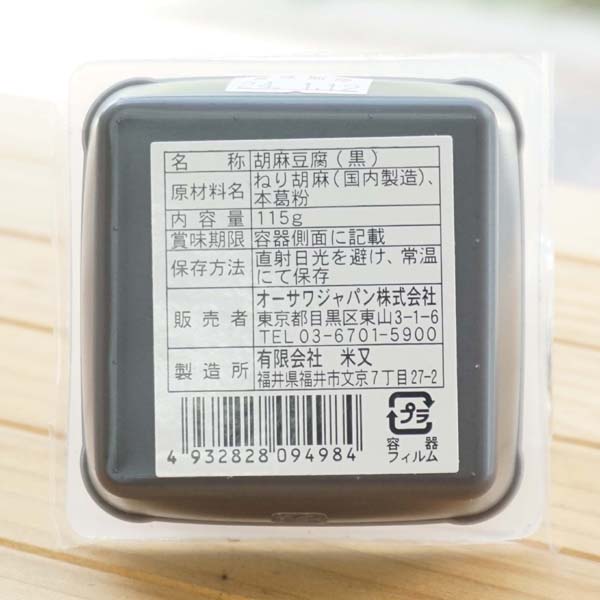 オーサワの胡麻豆腐(黒)/115g2