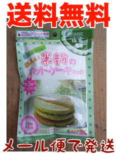 おいしい米粉のホットケーキみっくす(抹茶)【メール便発送】1