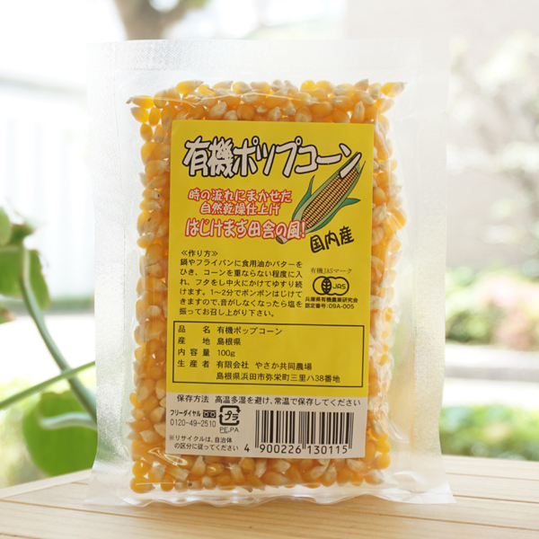有機ポップコーン/100g【やさか共同農場】