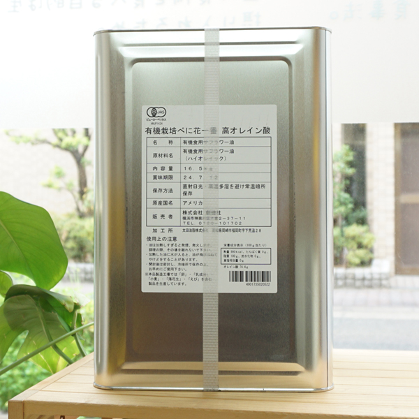 有機栽培べに花一番 高オレイン酸(一斗缶)/16.5kg【創健社】