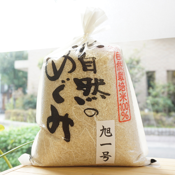 無肥料無農薬「大自然のめぐみ」旭1号 5分/5kg 無肥料栽培歴17年以上