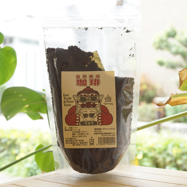 自然栽培 珈琲(ラオス)/200g(挽)【グリーンアイズ】