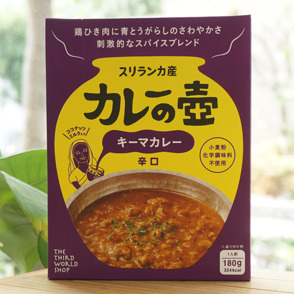 スリランカ産 カレーの壺 キーマカレー(辛口)/180g(1人前)【第3世界ショップ】