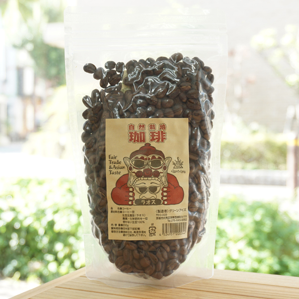 自然栽培 珈琲(ラオス)/200g(豆)【グリーンアイズ】