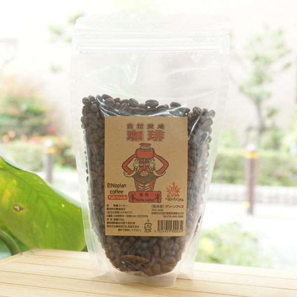 自然栽培 珈琲(モカ)/200g(豆)【グリーンアイズ】