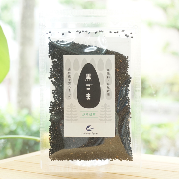 無肥料自然栽培 黒ごま(炒り胡麻)/25g【Ushiono.farm】