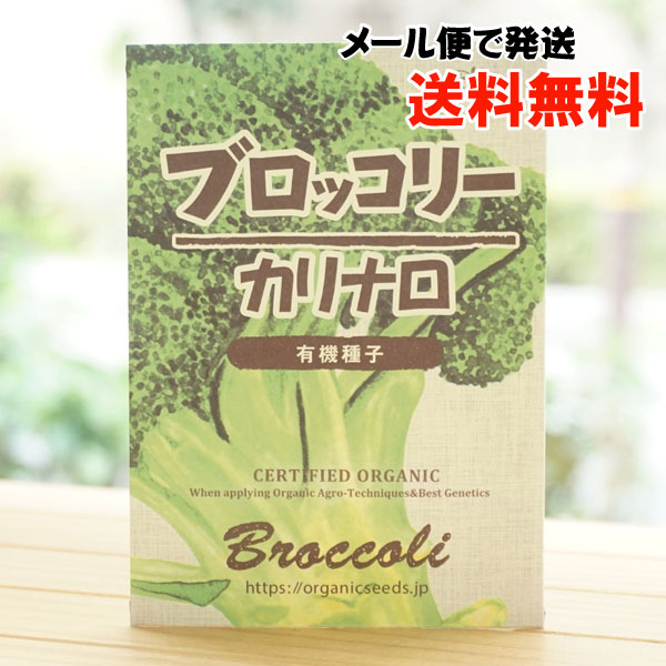 ブロッコリー カリナロ(有機種子)/約60粒【メール便発送】【ナチュラルライフステーション】