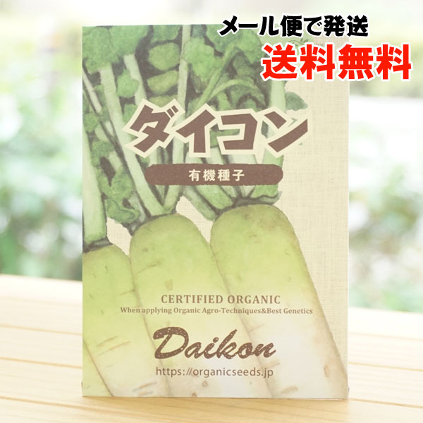ダイコン(有機種子)/約30粒【メール便発送】【ナチュラルライフステーション】