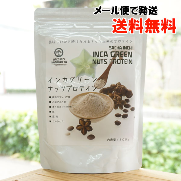 インカ グリーンナッツプロテイン/300g【メール便発送】【アルコイリス】