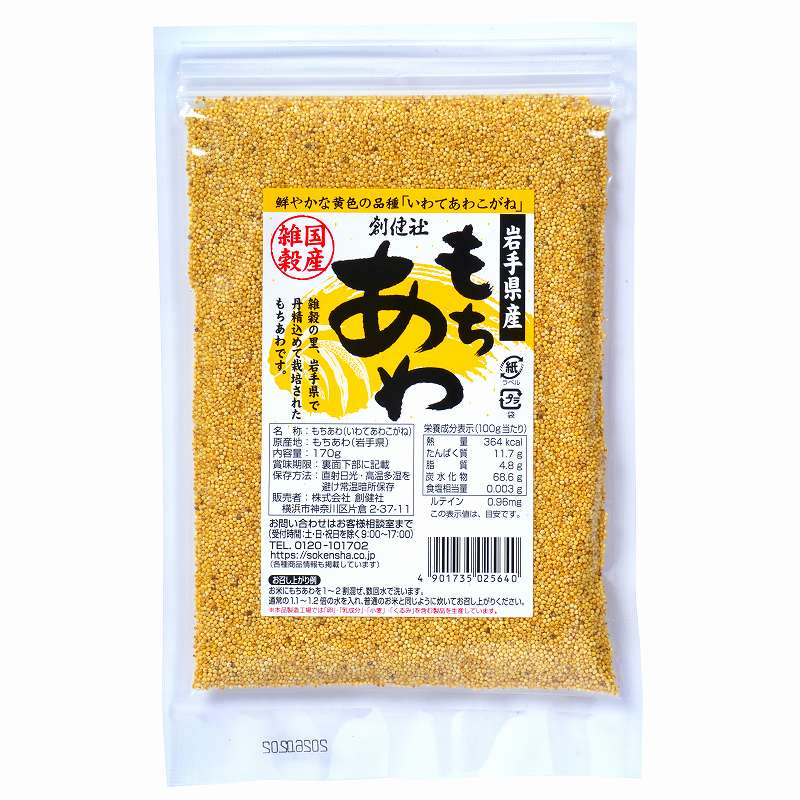 岩手県産 もちあわ(いわてあわこがね)/170g【創健社】