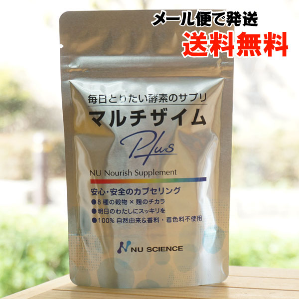 毎日とりたい酵素サプリ マルチザイムPlus/90粒【メール便発送】【ニューサイエンス】