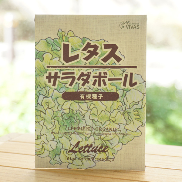 レタスサラダボール(有機種子)/約240粒【ナチュラルライフステーション】