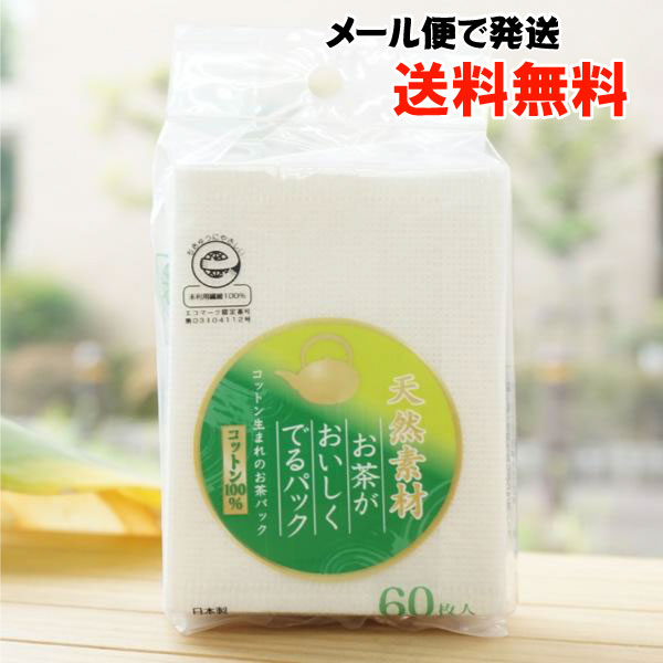 天然素材 お茶がおいしくでるパック/60枚【メール便発送】【スバル】　コットン生まれのお茶パック