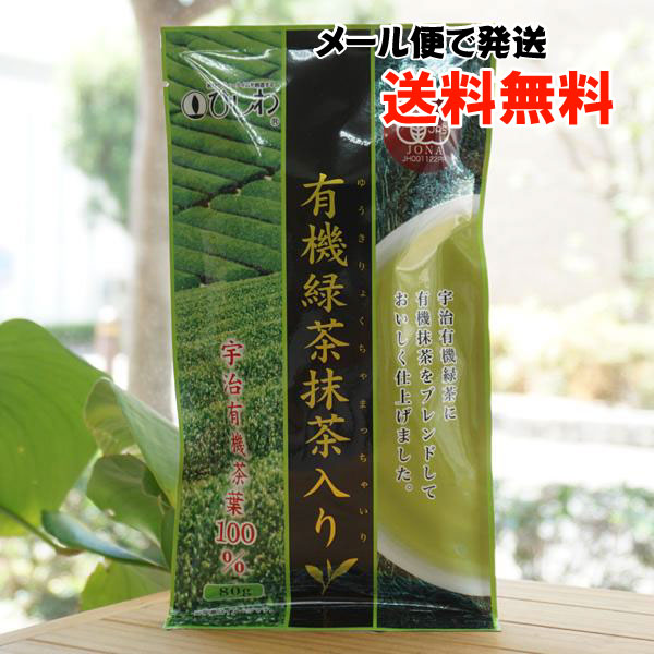有機緑茶抹茶入り/80g【メール便発送】【ひしわ】