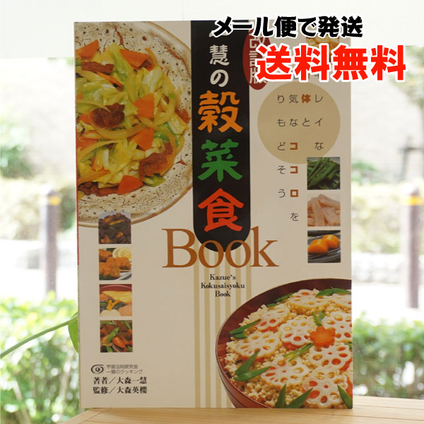 【改訂版】一慧の穀菜食BOOK　手当法/大森一慧(著)【メール便発送】