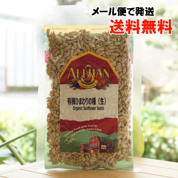 有機ひまわりの種(生)/100g【メール便発送】【アリサン】 Organic Sunflower Seeds