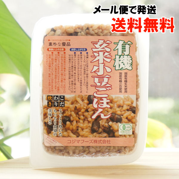 有機玄米小豆ごはん/160g【メール便発送】【コジマフーズ】