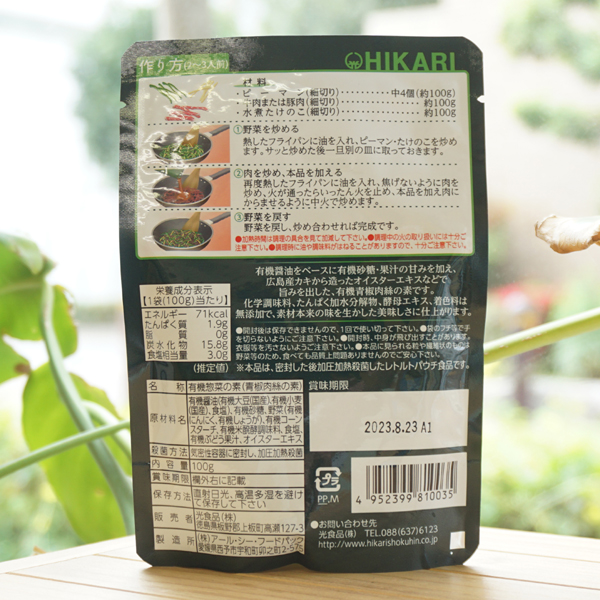 光食品 有機青椒肉絲の素(100g*2コセット)