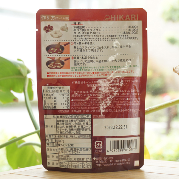 ヒカリ 有機惣菜の素 有機肉豆腐の素/100g(2〜3人前)【光食品】 | 健康 ...
