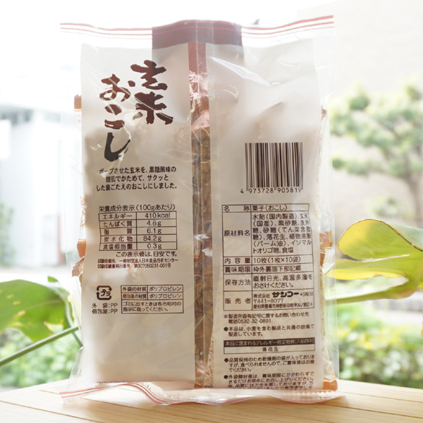玄米おこし/10枚【サンコー】 | 健康ストア健友館
